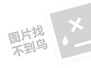 北京连锁经营代理费需要多少钱？（创业项目答疑）