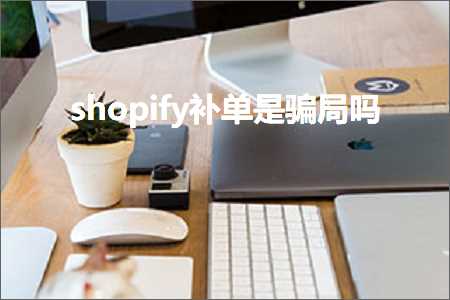 璺ㄥ鐢靛晢鐭ヨ瘑:shopify琛ュ崟鏄獥灞€鍚? width=